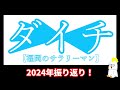 2024年を振り返るよ【今年もありがとうございました】