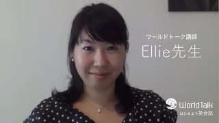 バイリンガル日本人講師在籍数NO.1　ワールドトーク講師：Ellie先生