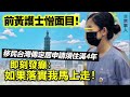 20230508k 前黃護士憎面目！移民台灣傳定居申請須住滿4年即刻發癲：「如果落實我馬上走！」