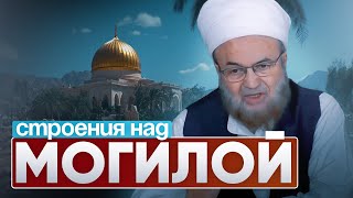 Можно ли строить над могилой? | Шейх Салих аль-Гурси