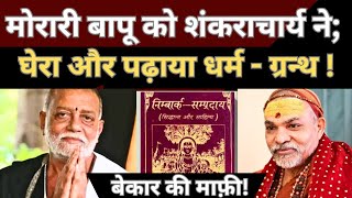 मोरारी बापू को शंकराचार्य ने सूतक पर पढ़ाया धर्म - ग्रन्थ !