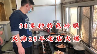 Tianjin roadside specialty casserole, 25-year-old shop.