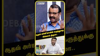 ஆதவ் அர்ஜுனாவின் கருத்துக்கு பின்னால் திருமா..  | VCK | Thirumavalavan | Aadhav Arjuna