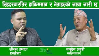 गाइजात्रामा एकदिन व्यंग्य गरेर भ्रष्टहरुको कानमा हावा चल्नेवाला छैन –वासुदेव ठकुरी, साहित्यकार