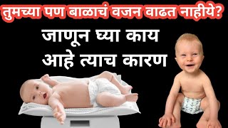 तुमच्या बाळाचे वजन वाढत नाहीये?||what to do for baby weight gain?