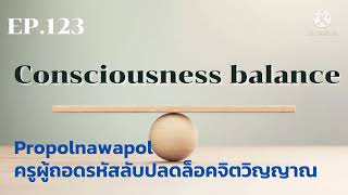 EP.123 | Consciousness balance |ความสมดุลของจิตใต้สำนึก