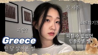 그리스에서 인종차별 당했습니다.. 🇬🇷(feat.소매치기, 인종차별) + 술먹방 | 유럽교환학생 | #교환학생브이로그 #유럽교환학생 #그리스 #테살로니키 #대학생