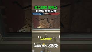 [R6 TIP - 121] 호그와트 오릭스 #레식 #레인보우식스시즈 #rainbowsixsiege #레식팁 #레식꿀팁 #rainbowsixsiegetips #r6siege