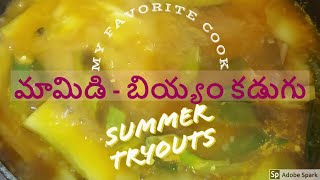 మామిడి బియ్యం కడుగు పులుసు  , mamidi - biyyam kadugu pulusu , mango rice water.