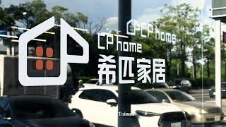 【希匹家居 CP Home】 台南門市場館形象短片