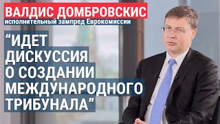 Ответит ли Россия за войну с Украиной? | ВАЛДИС ДОМБРОВСКИС. ИНТЕРВЬЮ