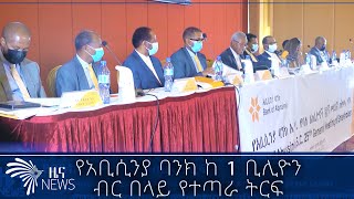 የአቢሲንያ ባንክ ከ 1 ቢሊዮን ብር በላይ የተጣራ ትርፍ - NEWS - ዜና @ArtsTvWorld