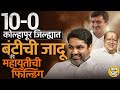 Vidhan Sabha Elections: Kolhapur च्या 10 जागांवर Bunty Patil यांची जादू की महायुती ताकद लावणार ?#BJP