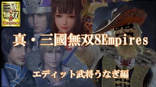 真・三國無双8　Empires #14　難易度「修羅」に挑戦！　エディット武将うなぎ編