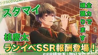 【スタマイ】槙くんがとうとうランイベSSR報酬登場！！【実況】