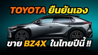 TOYOTA ยืนยัน ขายรถยนต์ไฟฟ้า toyota bz4x ในไทยปีนี้ !!