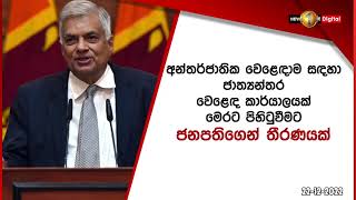 ජනපති නියමයෙන් ජාත්‍යන්තර වෙළෙඳ කාර්යාලයක්