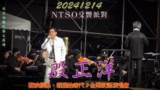 2024【殷正洋】NTSO交響派對➡聲映經典・潮湧的時代♪台灣歌謠演唱會