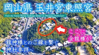 口コミで人が集まる 話題の神社へ 岡山県 玉井宮東照宮