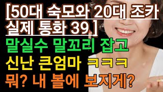 (실제 통화 내용 대박이네요.-큰엄마와 조카 39) 홍수가 났대요. ㅋㅋㅋ 실화사연, 충격적인 사연 막장사연 썰 사이다 응징 반전