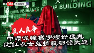 中環呢幢寫字樓好猛鬼，比紅衣女鬼搞親都可發大達｜異靈異靈 20年08月10日(第1節)