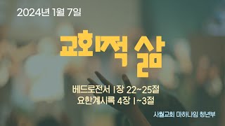 2024년 1월 14일 마하나임 청년부예배