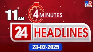 4 Minutes 24 Headlines | 11 AM | 23-02-2025 - TV9