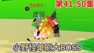 【穿越网游，从最弱野怪开始升级】41-50：夜无梦刚睡醒就遇到大BOSS，队友全部被一招秒，谁知夜无梦竟越级斩杀大BOSS【夜无梦】