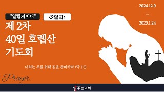 김포주는교회ㅣ제2차 40일 호렙산 기도회 ㅣ열릴지어다_24.12.16