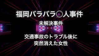 福岡バラバラ◯人事件