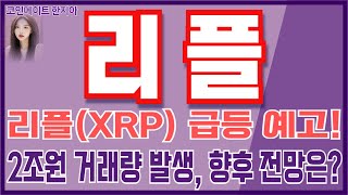 [리플 코인전망] 리플(XRP) 급등 예고! 2조원 거래량 발생, 향후 전망은? 반드시 \