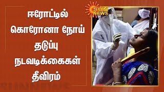 ஈரோட்டில் கொரோனா நோய் தடுப்பு நடவடிக்கைகள் தீவிரம்