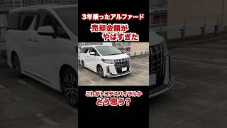 3年乗ったアルファードの売却金額がやばすぎた。この金額どう思う？安い？高い？ #automobile #アルファード #リセール