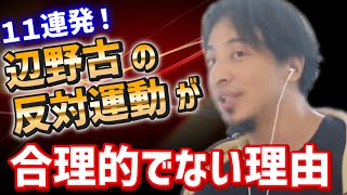 【ひろゆき】辺野古の件で僕が疑問に思ってることを全部話します【11連発！】