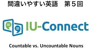 【間違い やすい 英語 5】 数えられる 名詞 vs 数えられない 名詞 IU-Connect #005