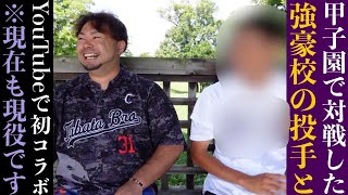 【強豪校対談】甲子園で対戦した投手が初めてYouTubeに来てくれました。