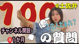 【祝1ヵ月】土佐弁女子の100の質問答えてみた＃前半【私は誰？】