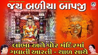 જય બળીયા બાપજી  ||  લાંભા અને પોર મંદિર માં ગવાતી આરતી - થાળ સાથે