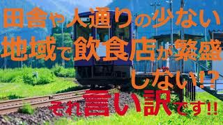 田舎の人通りの少ない地域で飲食店を開業しお客様を呼び込む方法