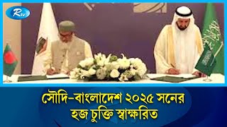 সৌদি বাংলাদেশ ২০২৫ সনের হজ চুক্তি স্বাক্ষরিত | Hajj 2025 | Rtv News