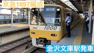 京急1057編成 金沢文庫駅発車