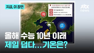 10년 이래 '제일 더운' 수능…10년 전 서울은 '영하 3도'｜지금 이 장면