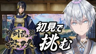 【刀剣乱舞無双】初心者審神者と刀剣男子と無双　第9回【新人Vtuber/クアンタ】