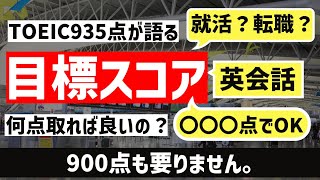 [TOEICは高得点不要？]TOEICって何点取れば良いんでしたっけ？？