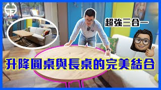 ▌升降圓桌與長桌的完美結合｜升降｜圓桌｜長桌｜Space Saving