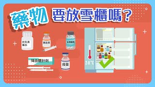 【Medication Management】Should Medicines Be Kept in The Refrigerator？