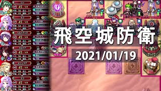 飛空城防衛 2021/01/19~ 防衛集【FEH】【ファイアーエムブレムヒーローズ】FireEmblemHeroes Aether Raids Defense