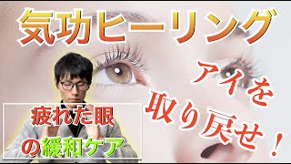 目の疲労の緩和ケアに ５分間 遠隔気功 ヒーリング