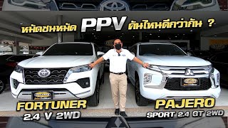 Fortuner 2.4 V 2WD VS Pajero Sport 2.4 GT 2WD เลือกคันไหนดี คันไหนคุ้มสุด ?