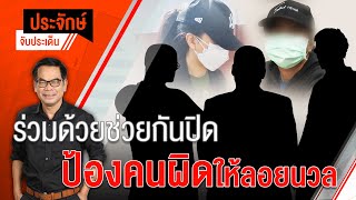 ประจักษ์จับประเด็น EP.110 | ร่วมด้วยช่วยกันปิด ป้องคนผิดให้ลอยนวล | 26 ส.ค. 65